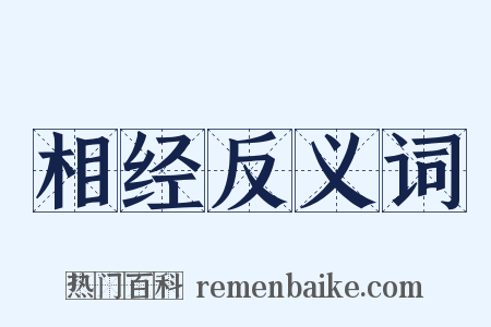 相经反义词是什么意思的图片